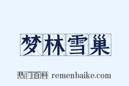 梦林雪巢是什么意思的图片